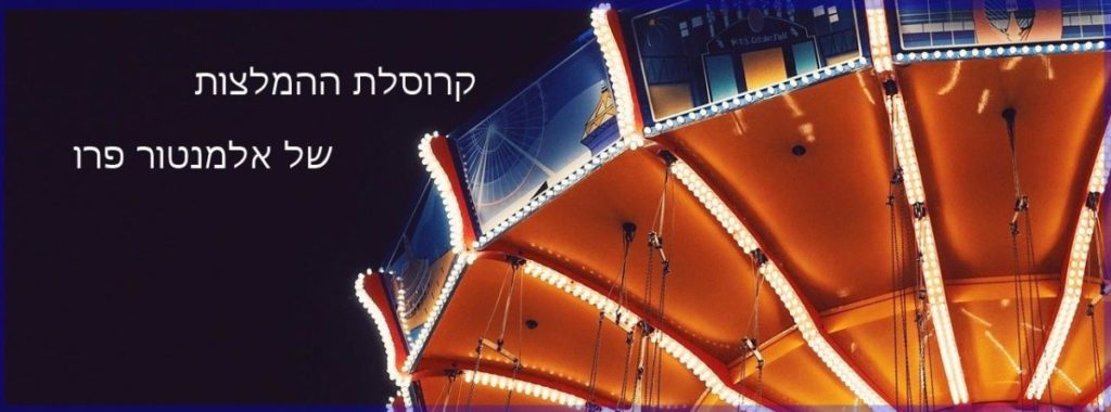 קרוסלת ההמלצות של אלמנטור פרו